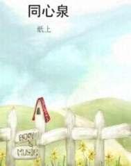 同心泉