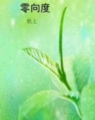 零向度