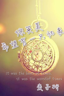 综英美希望有一只怀表
