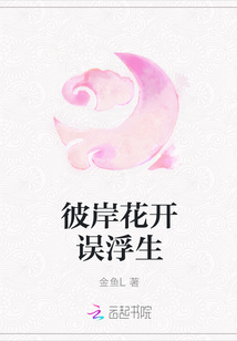 彼岸花开误浮生