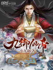 九域仙帝
