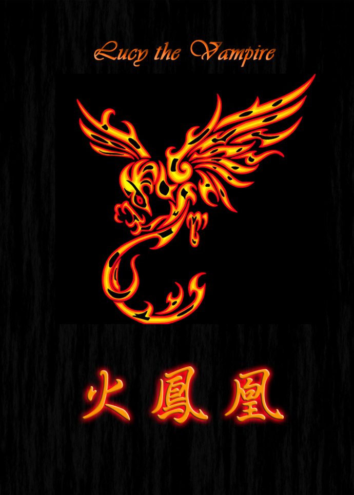 火凤凰(日更)