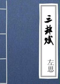 三都赋