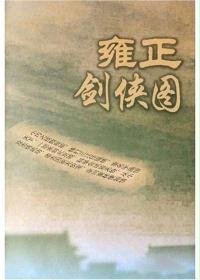 雍正剑侠图