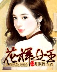 花样女王