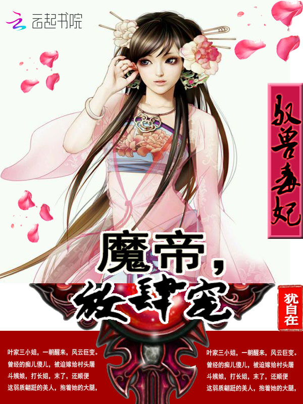 驭兽毒妃：魔帝，偏要宠
