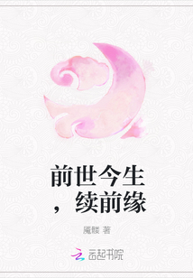 前世今生，续前缘