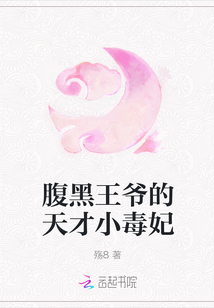 腹黑王爷的天才小毒妃