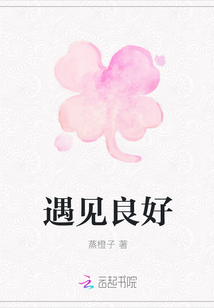 遇见良好