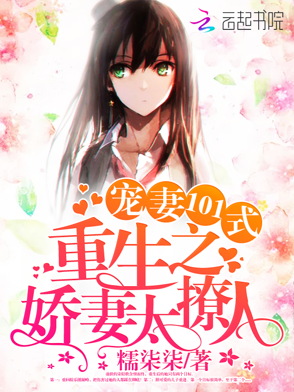 宠妻101式：重生之娇妻太撩人