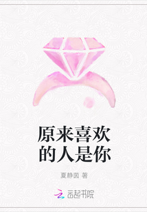 原来喜欢的人是你