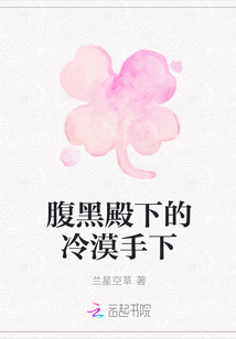 腹黑殿下的冷漠手下