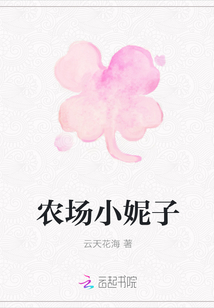 农场小妮子