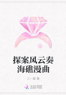 探案风云奏海礁漫曲