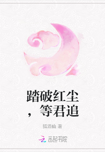 踏破红尘，等君追