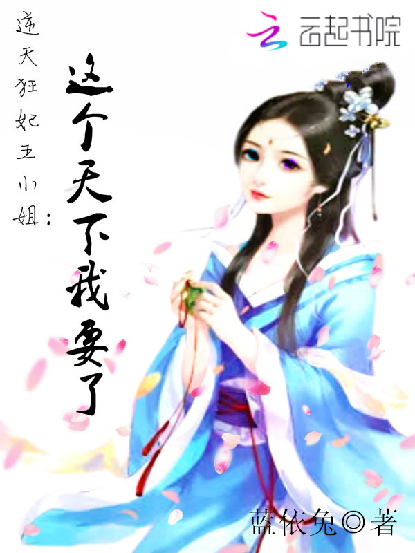 逆天狂妃五小姐：这个天下我要了