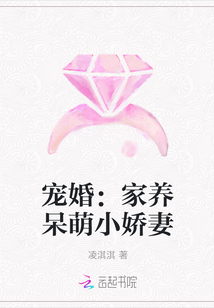 宠婚：家养呆萌小娇妻