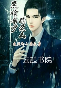 黑暗帝少的爱人