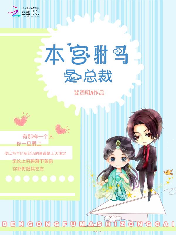 本宫驸马是总裁