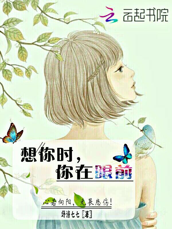 想你时，你在眼前
