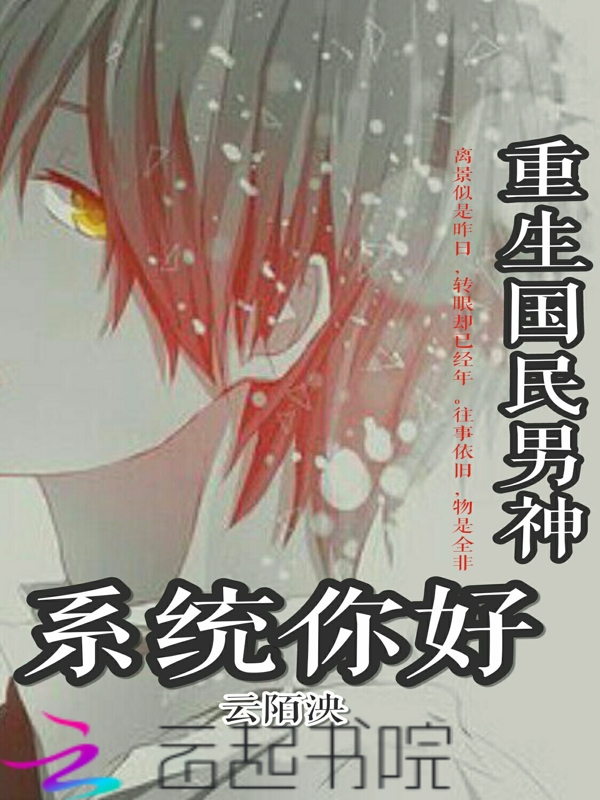 重生国民男神：系统你好