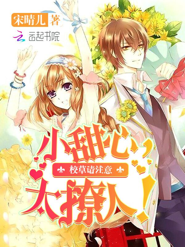 丫头请注意：校草很冷很腹黑