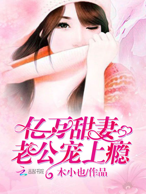 亿万甜妻：老公，宠上瘾