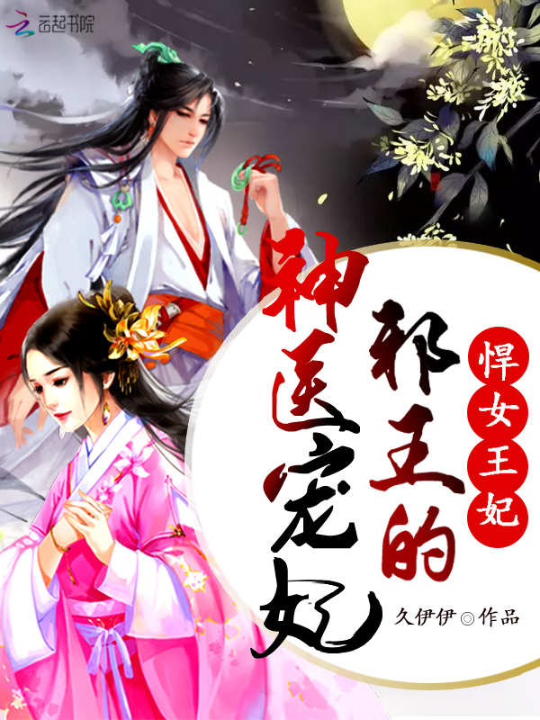 悍女王妃：邪王的神医宠妃