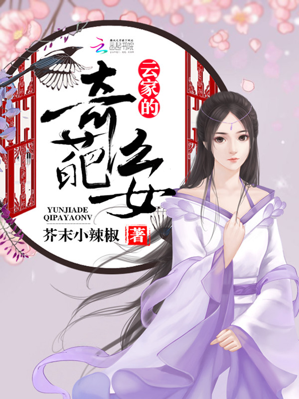 云家的奇葩幺女