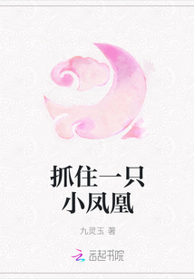 抓住一只小凤凰