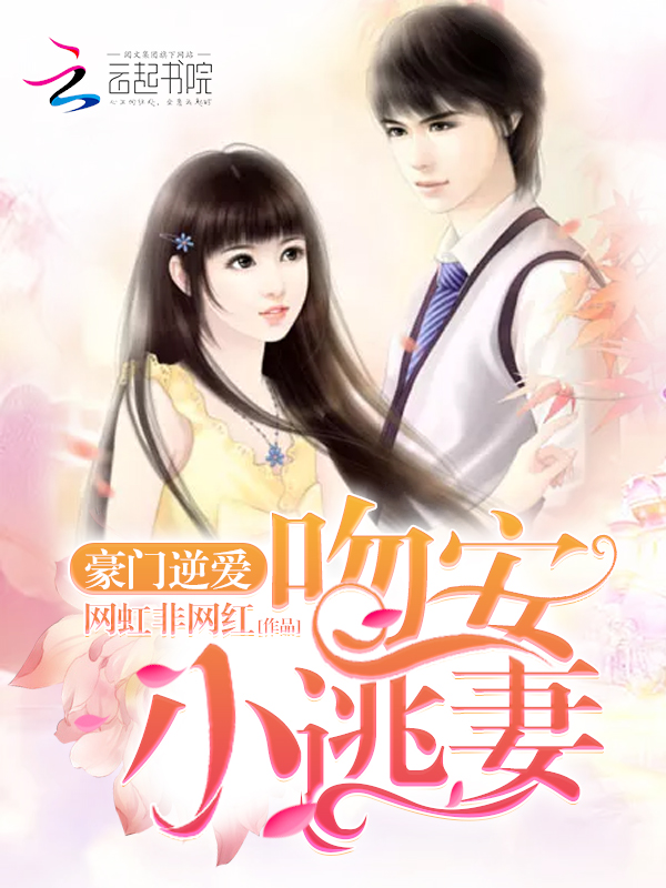 豪门逆爱：吻安，小逃妻