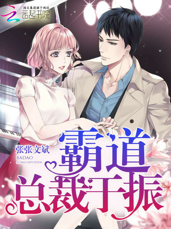 霸道总裁于振