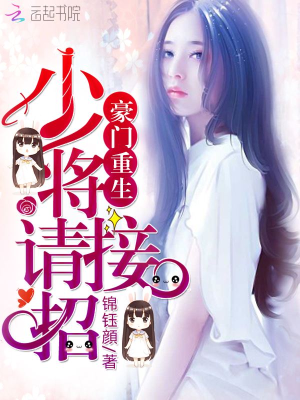 豪门重生：少将，请接招！