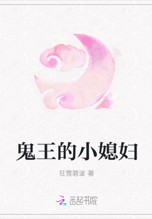 鬼王的小媳妇