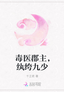 毒医郡主，纨绔九少