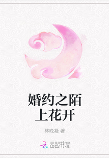 婚约之陌上花开