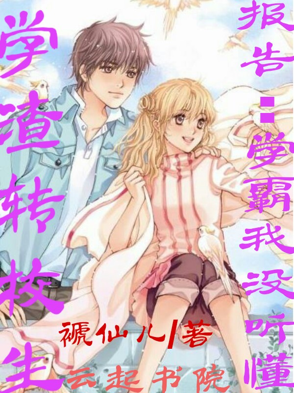 学渣转校生报告学霸我没听懂