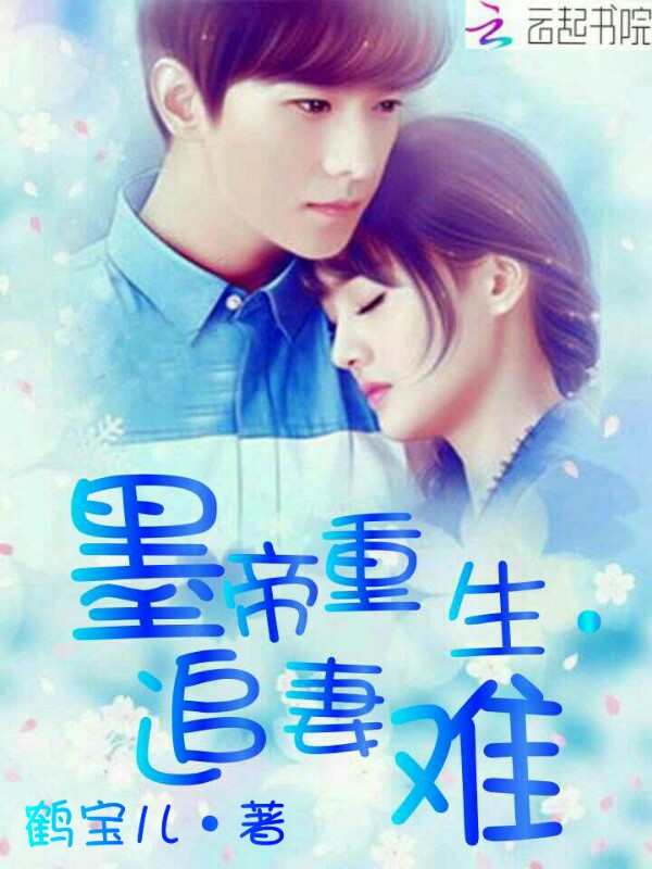 墨帝重生追妻难