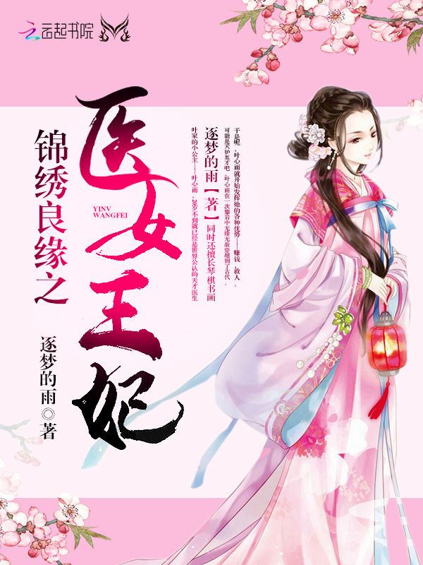 锦绣良缘之医女王妃