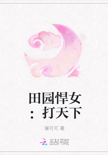 田园悍女：打天下