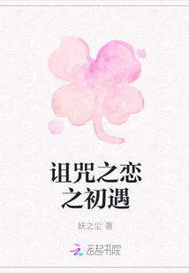 诅咒之恋之初遇