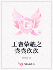 王者荣耀之尝尝玖玖