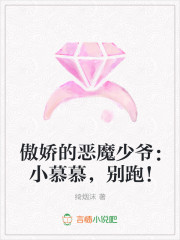 傲娇的恶魔少爷：小慕慕，别跑！
