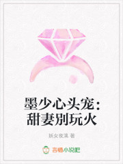 墨少心头宠：甜妻別玩火