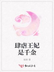 肆虐王妃是千金