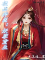 极品神医：妖孽重生