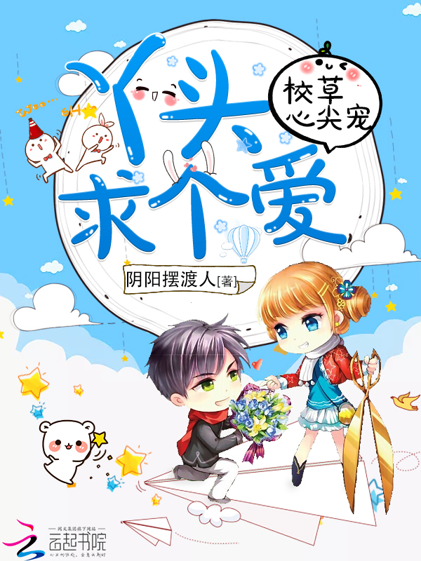 校草心尖宠：丫头，抱一抱