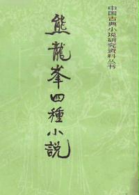熊龙峰四种小说