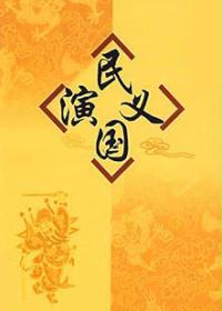 民国演义