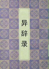异辞录